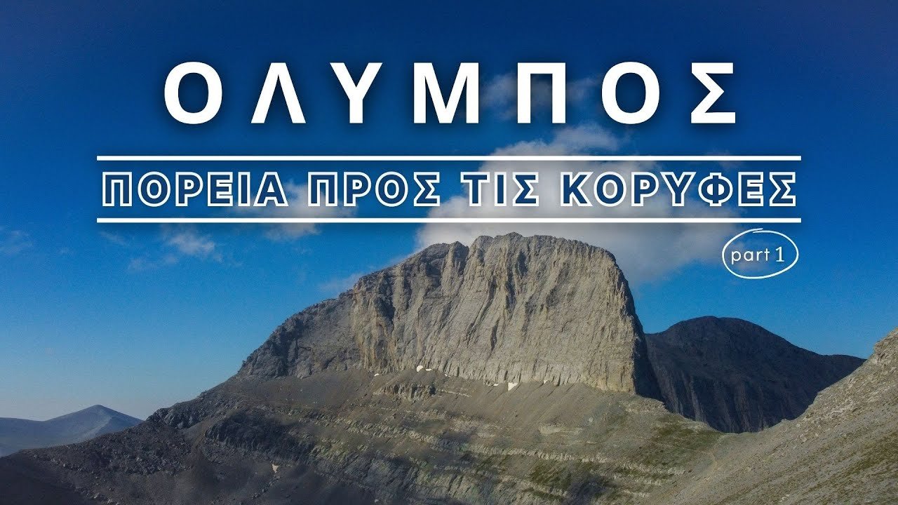Όλυμπος: Ανάβαση στο βουνό των Θεών