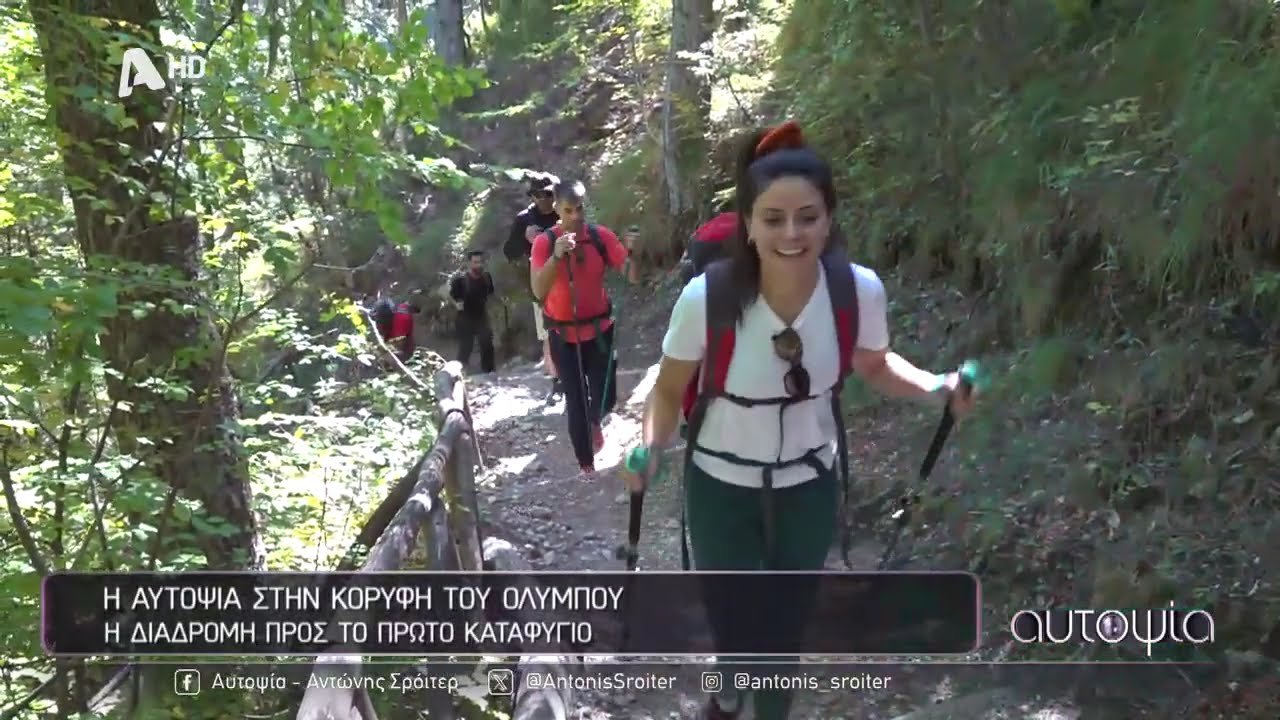 Αυτοψία | Κατακτώντας την κορυφή του Ολύμπου | 16/10/2024
